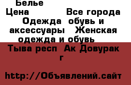 Белье Agent Provocateur › Цена ­ 3 000 - Все города Одежда, обувь и аксессуары » Женская одежда и обувь   . Тыва респ.,Ак-Довурак г.